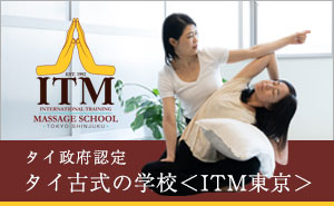 タイ政府認定　タイ古式の学校＜ITM東京＞