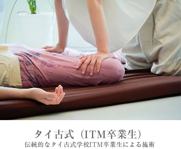タイ古式（ITM卒業生） 伝統的なタイ古式学校ITM卒業生による施術
