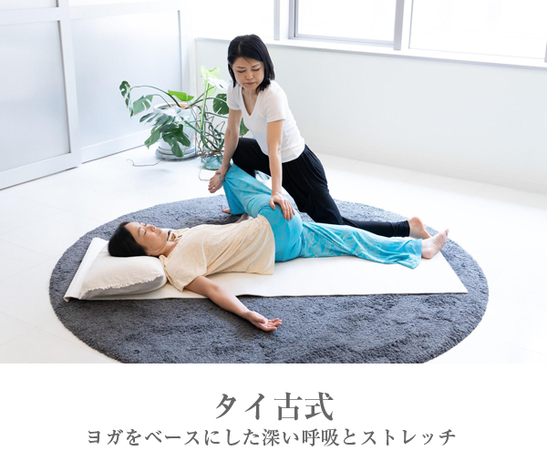 タイ古式 ヨガをベースにした深い呼吸とストレッチ
